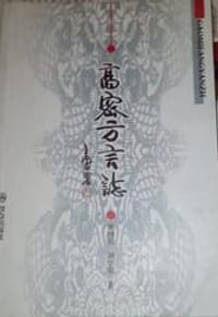 高密方言志