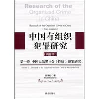 书籍 中国有组织犯罪研究的封面