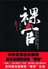 书籍 裸官的封面