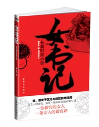 书籍 女书记的封面