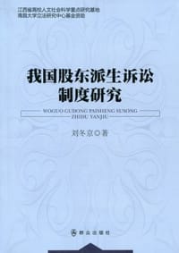 我国股东派生诉讼制度研究