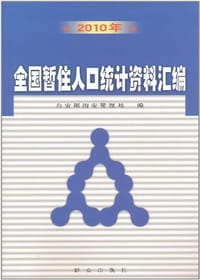 2010年全国暂住人口统计资料汇编