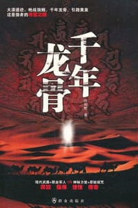 书籍 千年龙骨的封面