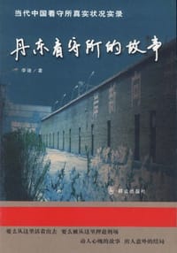 书籍 丹东看守所的故事的封面