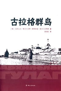 书籍 古拉格群岛的封面
