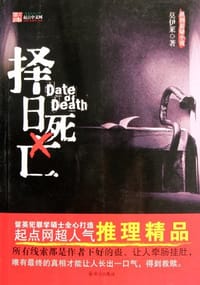 择日死亡 - 莫伊莱
