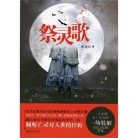祭灵歌