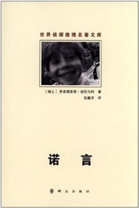 诺言 - (瑞士)弗·迪伦马特