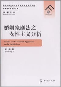 书籍 婚姻家庭法之女性主义分析的封面