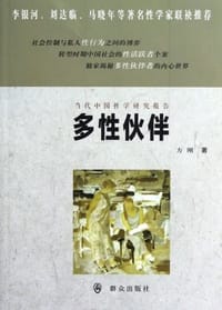 书籍 多性伙伴的封面