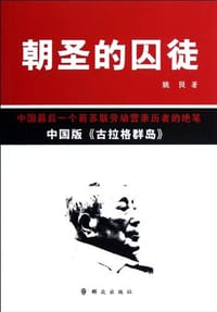 书籍 朝圣的囚徒的封面