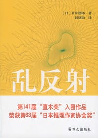 书籍 乱反射的封面