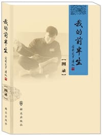 我的前半生 - 群众出版社 编