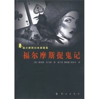 福尔摩斯捉鬼记
