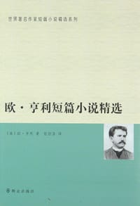 欧•亨利短篇小说精选