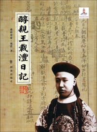 醇亲王载沣日记 - 载沣