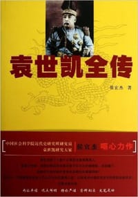 书籍 袁世凯全传的封面