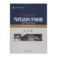 当代法医学图谱 - 刘力