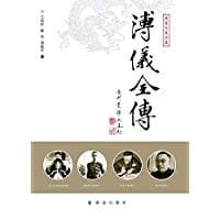 溥仪全传