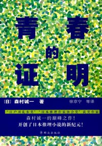书籍 青春的证明的封面