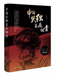 中国失独家庭调查