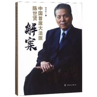 中国首席大法医陈世贤解案