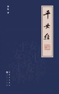 平安经 - 贺电
