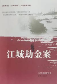 尘封档案·红色侦探系列：江城劫金案 - 东方明
