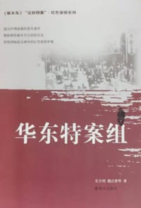 尘封档案·红色侦探系列：华东特案组