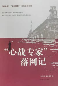 尘封档案·红色侦探系列：“心战专家”落网记 - 东方明