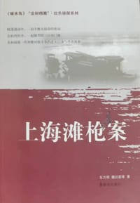 尘封档案·红色侦探系列：上海滩枪案 - 东方明