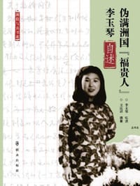 伪满洲国的“福贵人”李玉琴自述
