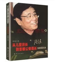 从儿童团长到首都公安局长