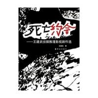 死亡约会——王建武侦探推理影视剧作选 - 无名图书
