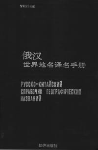 俄汉世界地名译名手册 - 杨尔肃, 周俊英, 陈自新, 解景芳, 郭国荣, 李夜, 黄志坤, 甘明祥