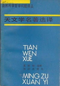 天文学名著选译 - 宣焕灿 选编