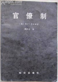 书籍 官僚制的封面