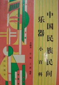 中国民族民间乐器小百科