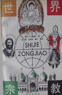 书籍 世界宗教的封面