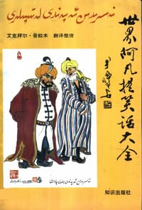 书籍 世界阿凡提笑话大全的封面