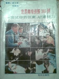 世界趣味侦探365例