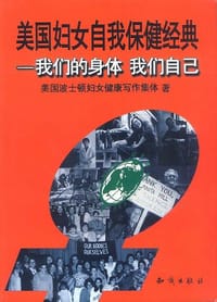 美国妇女自我保健经典 - 美国波士顿妇女健康写作集体