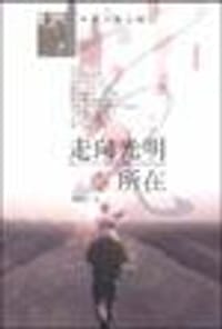 走向光明的所在 - 林清玄