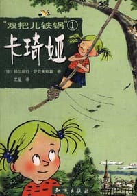 “双把儿铁锅”卡琦娅 - (德)赫尔姆特.萨克夫斯基