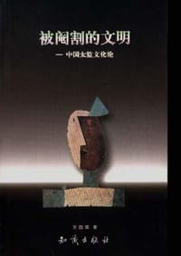 被阉割的文明--中国太监文化论 - 吴国璋