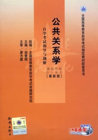 00182 公共关系学 自学考试指导与题解