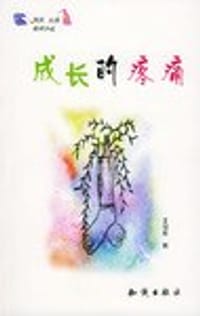 书籍 成长的疼痛的封面