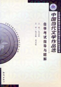 00531 中国当代文学作品选 自学考试指导与题解