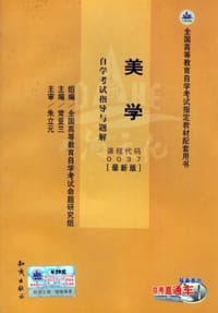 00037美学·自学考试指导与题解