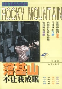 书籍 落基山不让我成眠的封面